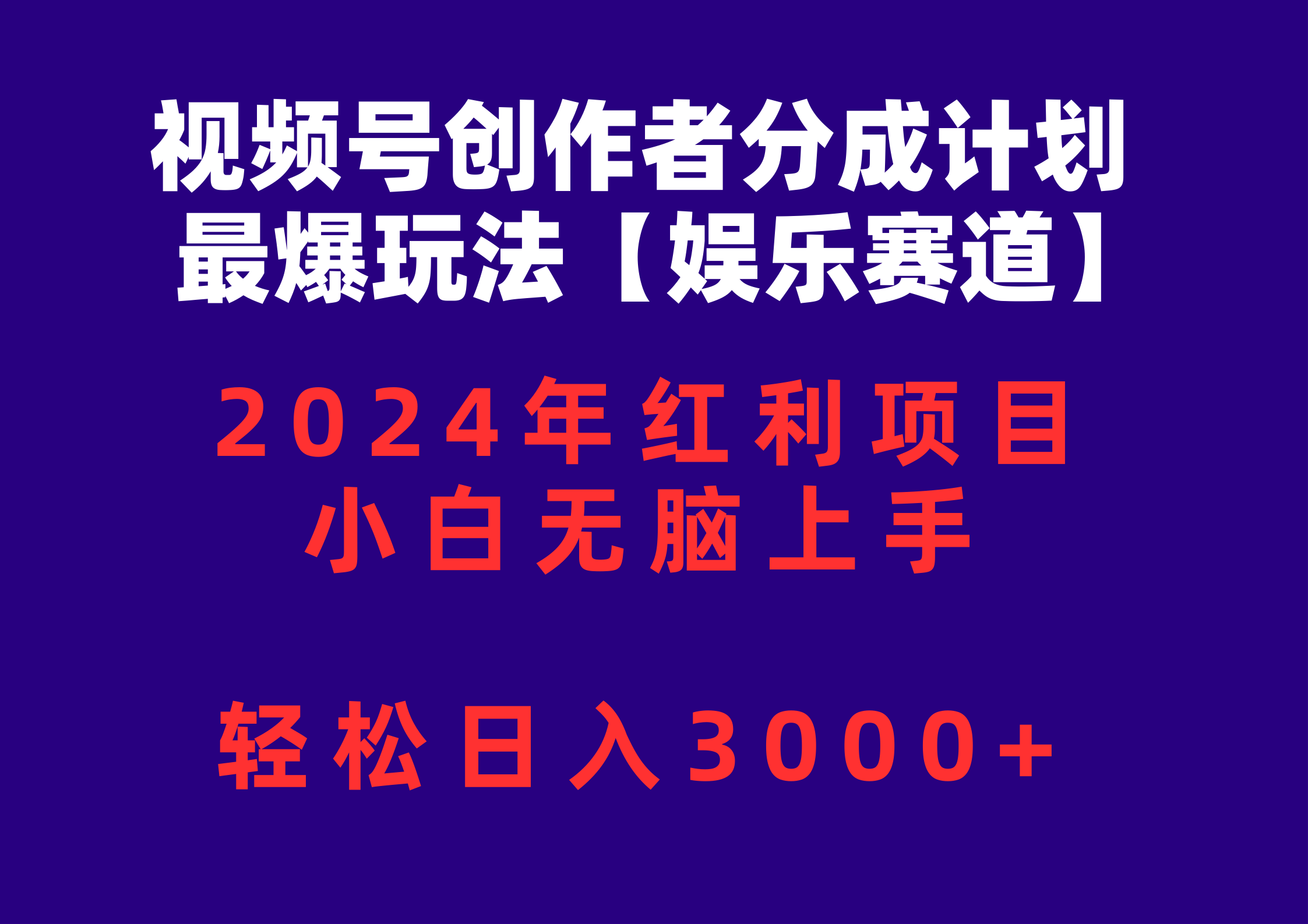 （10214期）视频号创作者分成2024最爆玩法【娱乐赛道】，小白无脑上手，轻松日入3000+-博俊尚