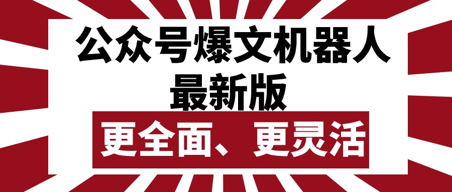 （10221期）公众号流量主爆文机器人最新版，批量创作发布，功能更全面更灵活-博俊尚
