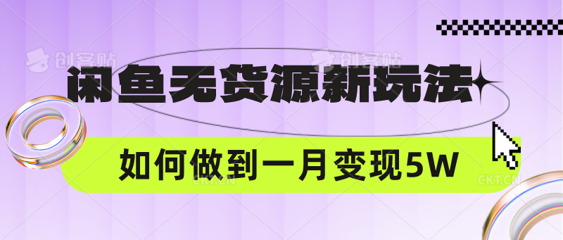 闲鱼无货源新玩法，中间商赚差价如何做到一个月变现5W-博俊尚