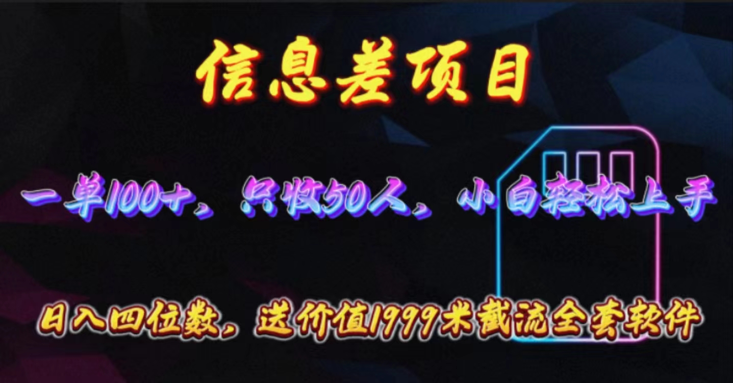 （10222期）信息差项目，零门槛手机卡推广，一单100+，送价值1999元全套截流软件-博俊尚