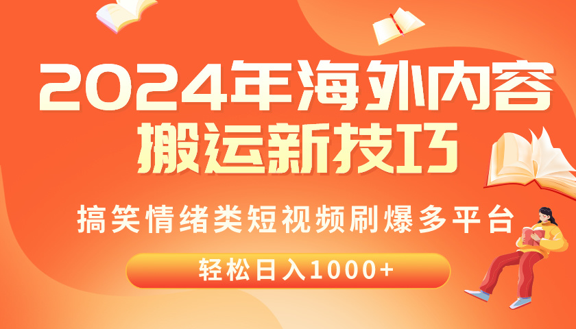 （10234期）2024年海外内容搬运技巧，搞笑情绪类短视频刷爆多平台，轻松日入千元-博俊尚