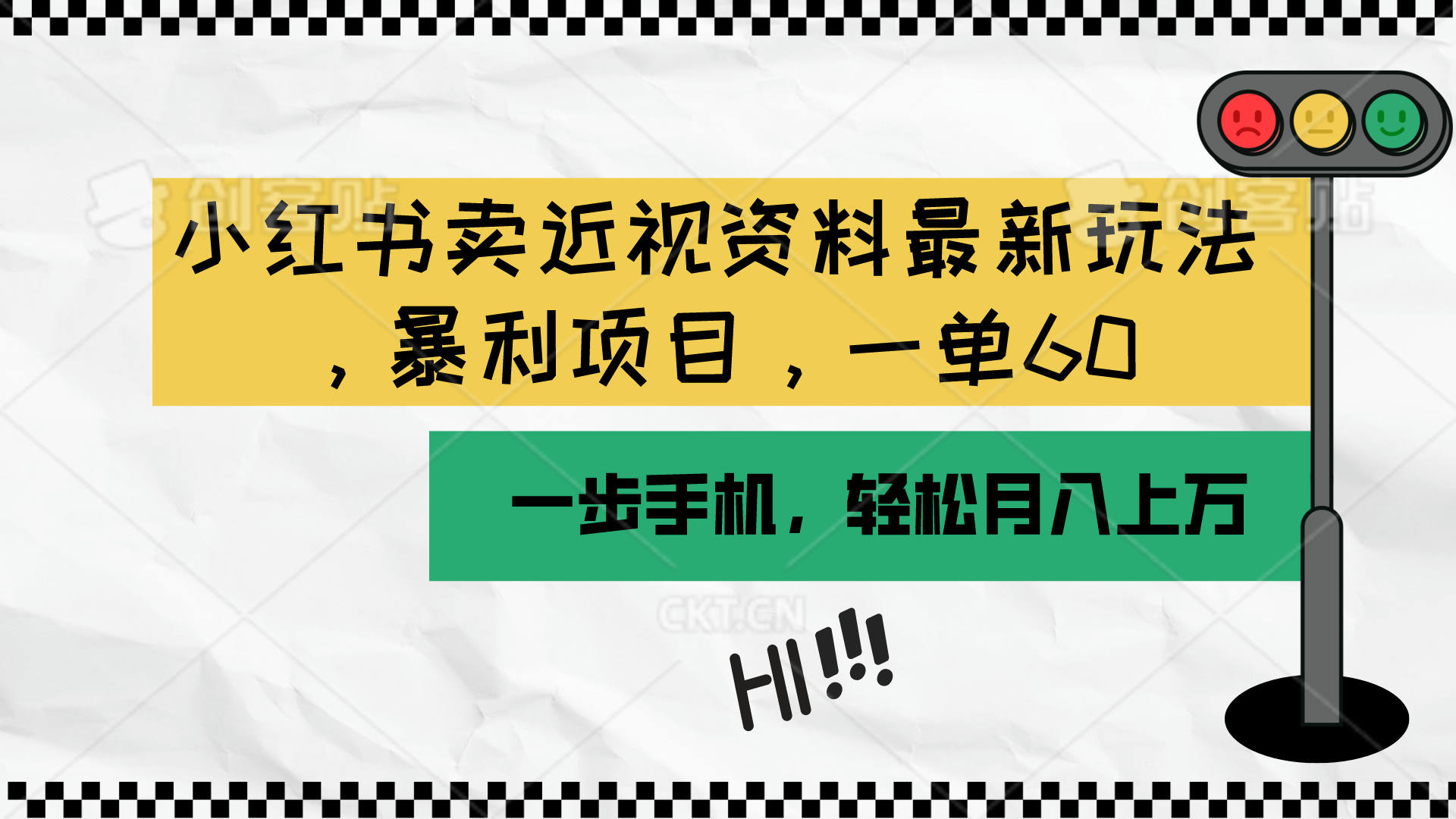 （10235期）小红书卖近视资料最新玩法，一单60月入过万，一部手机可操作（附资料）-博俊尚