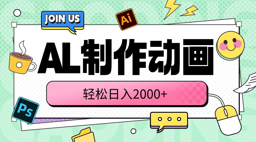 （10218期）AL制作动画 轻松日入2000+-博俊尚
