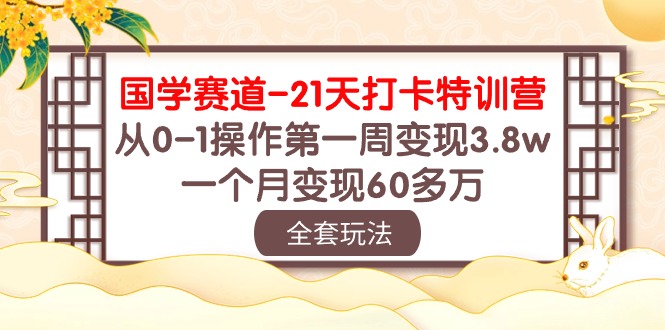 （10224期）国学 赛道-21天打卡特训营：从0-1操作第一周变现3.8w，一个月变现60多万-博俊尚