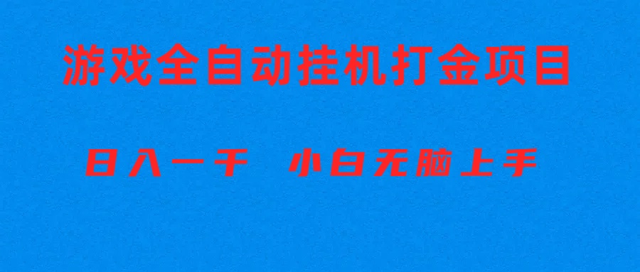 （10215期）全自动游戏打金搬砖项目，日入1000+ 小白无脑上手-博俊尚