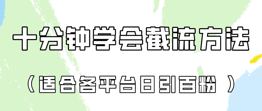 十分钟学会各大平台节流，矩阵日引几百创业粉（像素级教程）！-博俊尚