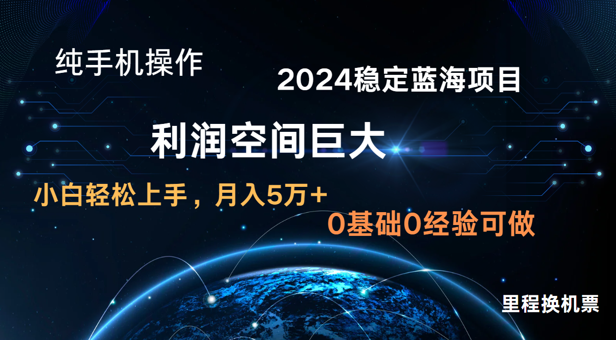 2024新蓝海项目 暴力冷门长期稳定 纯手机操作 单日收益3000+ 小白当天上手-博俊尚