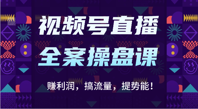 视频号直播全案操盘课：赚利润，搞流量，提势能！（16节课）-博俊尚