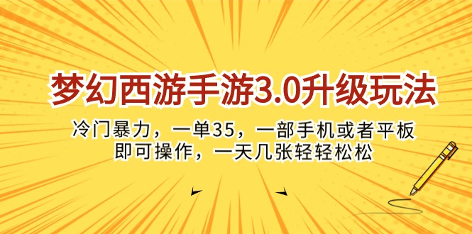 （10220期）梦幻西游手游3.0升级玩法，冷门暴力，一单35，一部手机或者平板即可操…-博俊尚