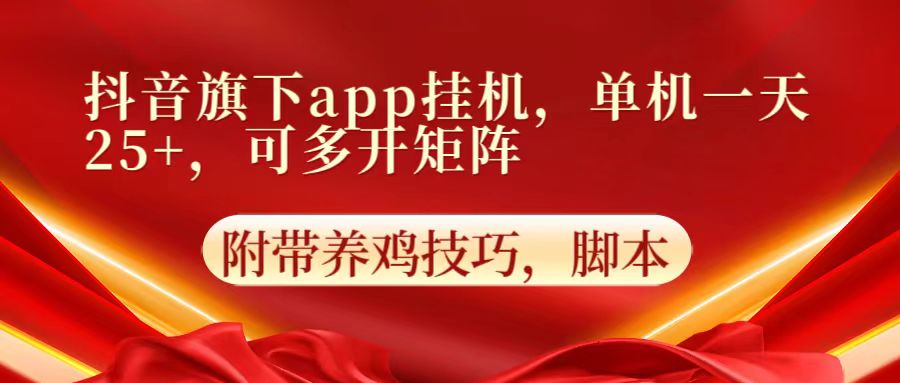 抖音旗下app自动挂机，单机一天收益25+，可多开矩阵-博俊尚